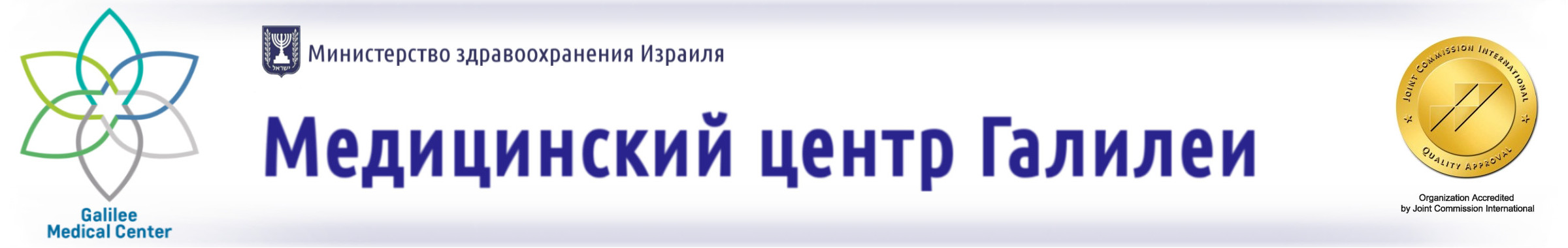 МЕДИЦИНСКИЙ ЦЕНТР ГАЛИЛЕЯ